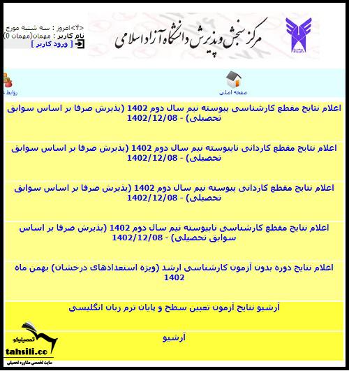 اسامی پذیرفته شدگان بدون کنکور دانشگاه آزاد ۱۴۰۳ 